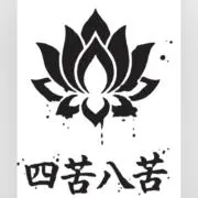 四苦八苦の画像