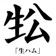 生ハム