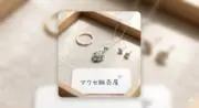 アクセ販売屋の画像