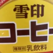 コーヒー牛乳の画像