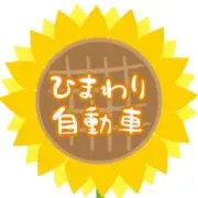 ひまわり自動車