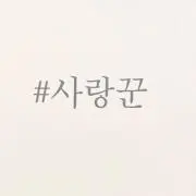 ㅇㅅㅇ