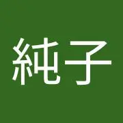 ジュン