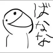 ばなな。の画像