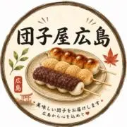 団子屋広島