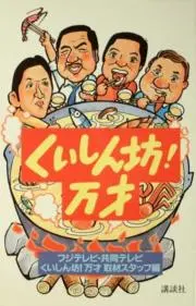 食いしん坊！万才