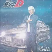 イニD好き！