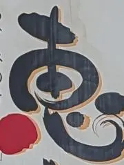 恵