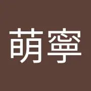 もね