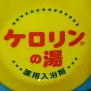 Image of ケロリンの湯＊プロフ要確認