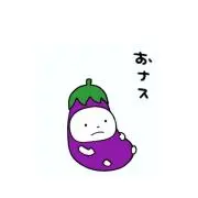 つかれたナスの画像