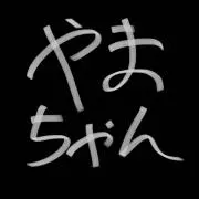 やまちゃんの画像