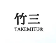 竹三TAKEMITUの画像