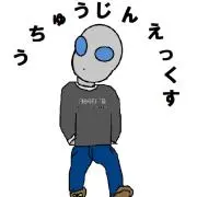宇宙人Xの画像