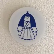 すまん