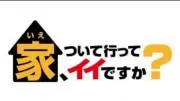 家、ついて行ってイイですか？の画像