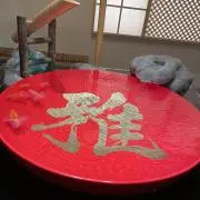 雅