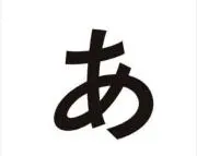 あああの画像