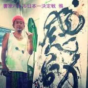 酔書家  かずさん