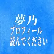 夢乃 無言取引/長期いいねはBの画像