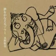 夢を叶えるゾウの画像