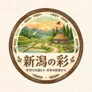 新潟の彩の画像