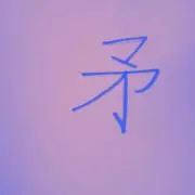矛(ほこ)の画像