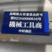 中村商店の画像