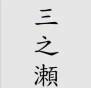 みのせの画像