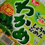 わかめ大好きの画像
