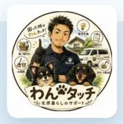北摂暮らしのサポート『わんタッチ』