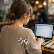 うな˚✧₊ 送料無料＆スピード発送の画像