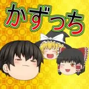 ゆっくりかずっち