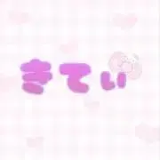 きてぃの画像