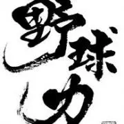 野球男