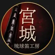 宮城琉球笛工房