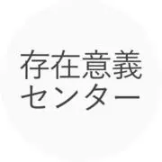 存在意義センターの画像