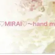 ♡MIRAI♡〜hand made〜の画像