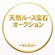 天然ルース宝石オークション✨毎日迅速発送の画像