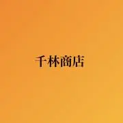 千林商店の画像