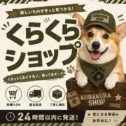 くらくらショップ