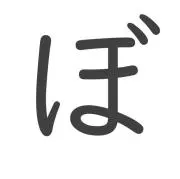 ぼくし。【土日祝発送不可】の画像