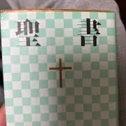 イエス