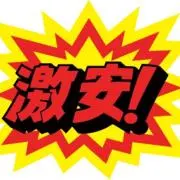 土日はSALE☆迅速対応最安値プライズの画像