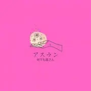 アスラン時々言い値セール