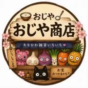 ✻おじや商店✻の画像