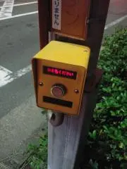 おまちくださいの画像