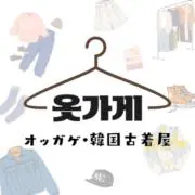 オッガゲ/옷가게韓国古着の画像