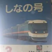 しなの24