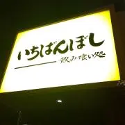 いちばんぼし